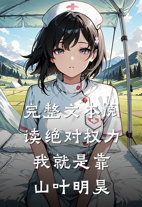完整文本阅读绝对权力我就是靠山叶明昊