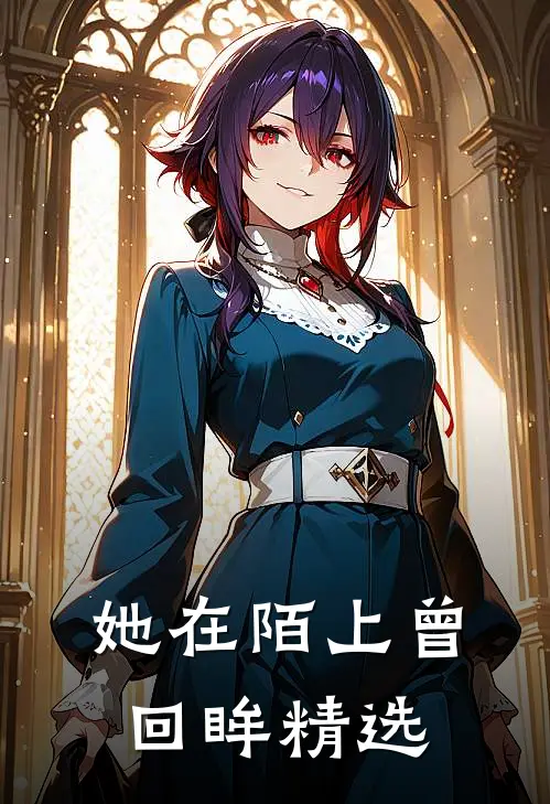 她在陌上曾回眸精选