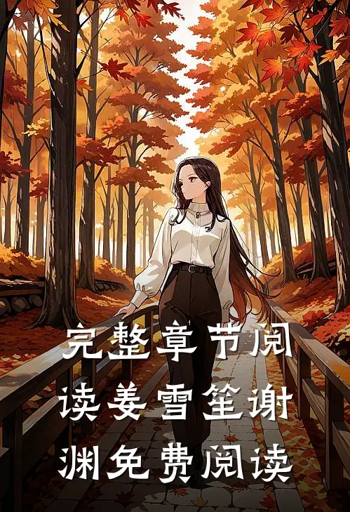 完整章节阅读姜雪笙谢渊免费阅读