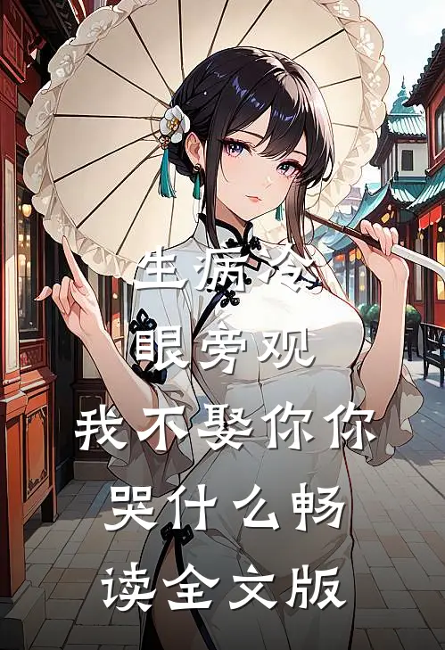 生病冷眼旁观，我不娶你你哭什么畅读全文版