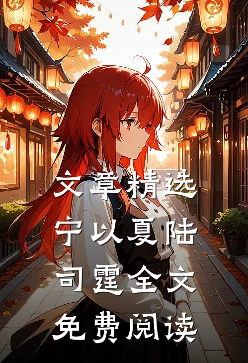文章精选宁以夏陆司霆全文免费阅读
