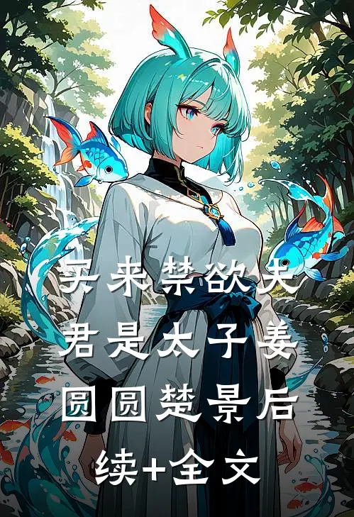 买来禁欲夫君是太子姜圆圆楚景后续+全文