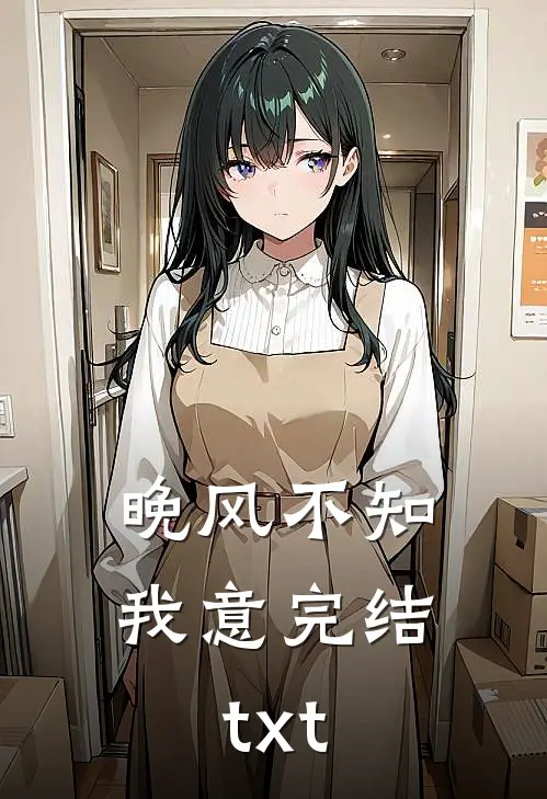 晚风不知我意完结txt