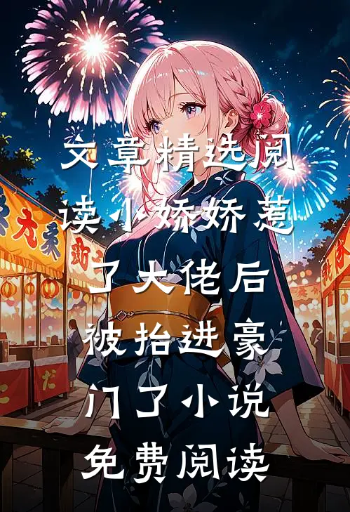 文章精选阅读小娇娇惹了大佬后,被抬进豪门了小说免费阅读