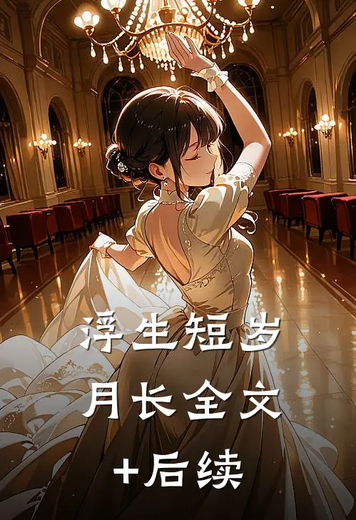 浮生短岁月长全文+后续