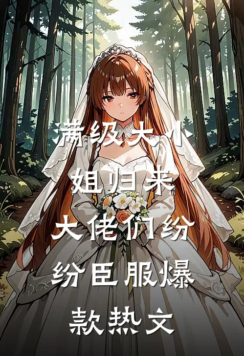 满级大小姐归来，大佬们纷纷臣服爆款热文