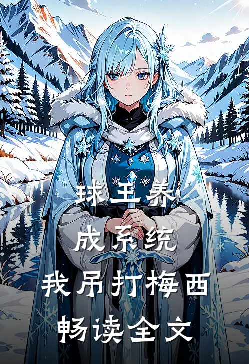 球王养成系统：我吊打梅西畅读全文