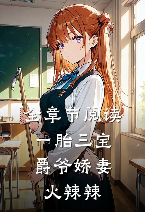 全章节阅读一胎三宝：爵爷娇妻火辣辣