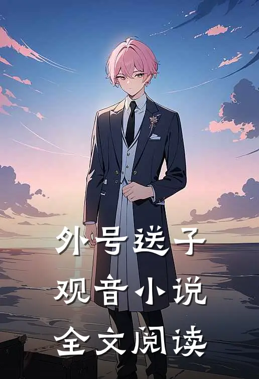 外号送子观音小说全文阅读