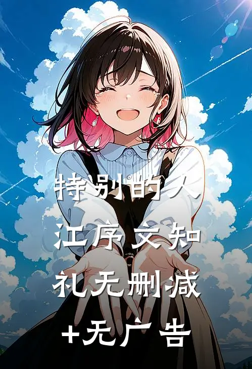 特别的人江序文知礼无删减+无广告