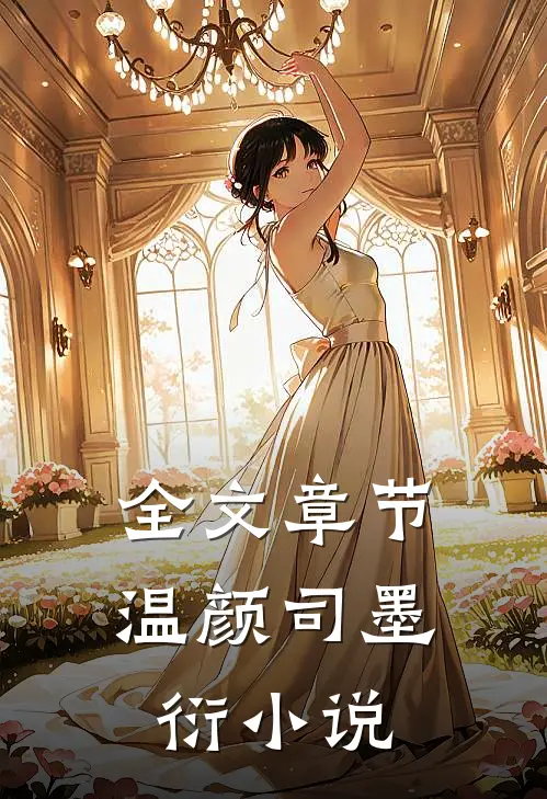 全文章节温颜司墨衍小说