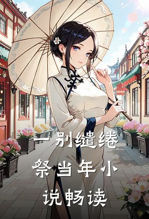 一别缱绻祭当年小说畅读