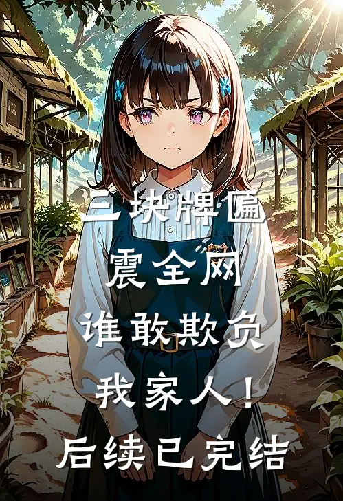 三块牌匾震全网，谁敢欺负我家人！后续已完结
