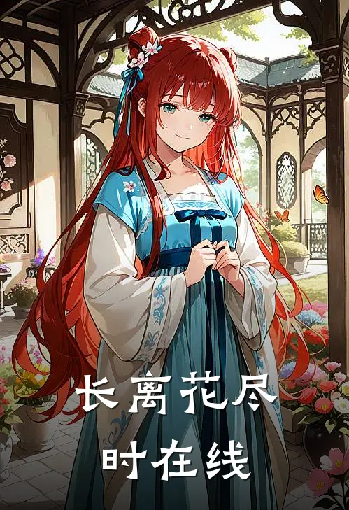 长离花尽时在线