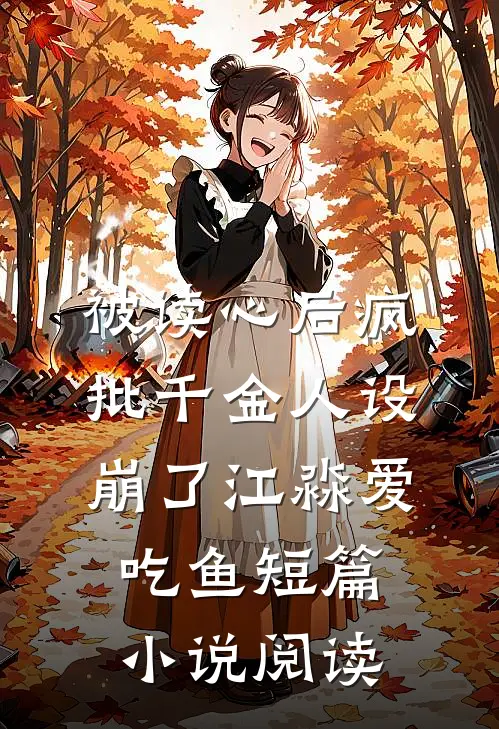 被读心后疯批千金人设崩了江淼爱吃鱼短篇小说阅读