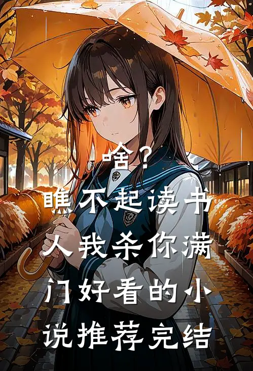 啥？瞧不起读书人，我杀你满门好看的小说推荐完结