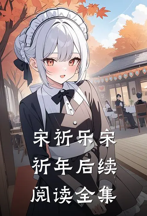 宋祈乐宋祈年后续阅读全集
