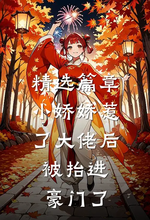 精选篇章小娇娇惹了大佬后，被抬进豪门了