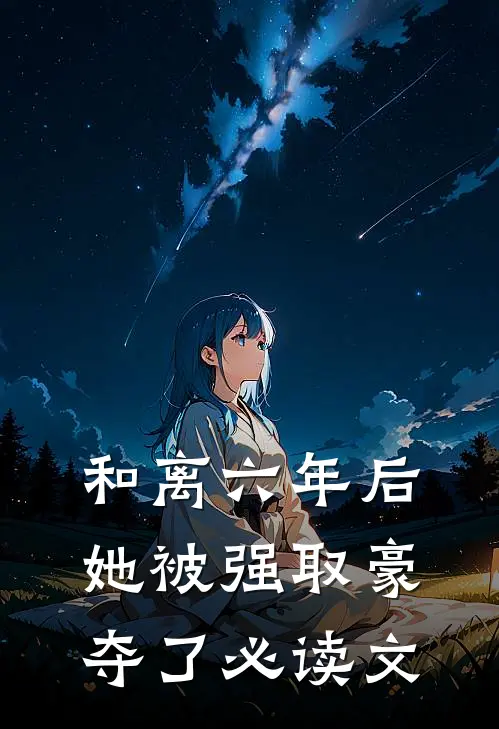 和离六年后，她被强取豪夺了必读文