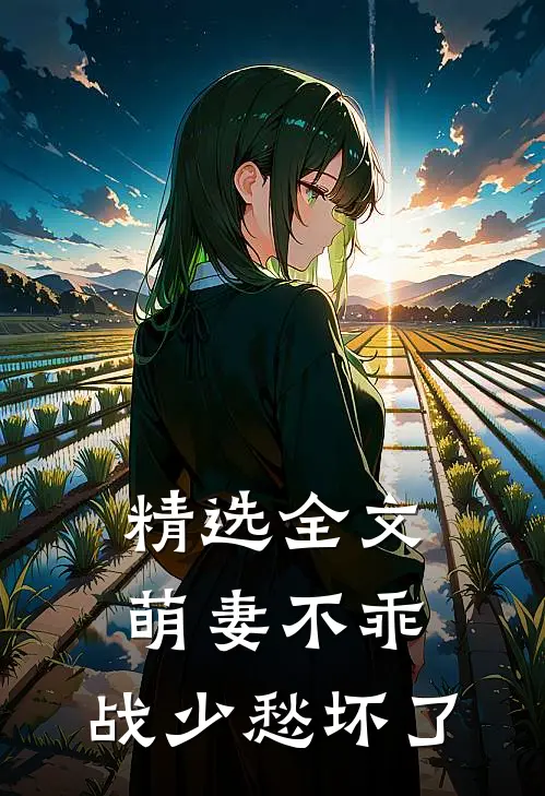 精选全文萌妻不乖，战少愁坏了