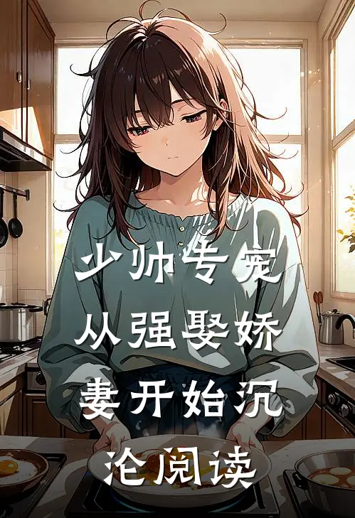 少帅专宠：从强娶娇妻开始沉沦阅读