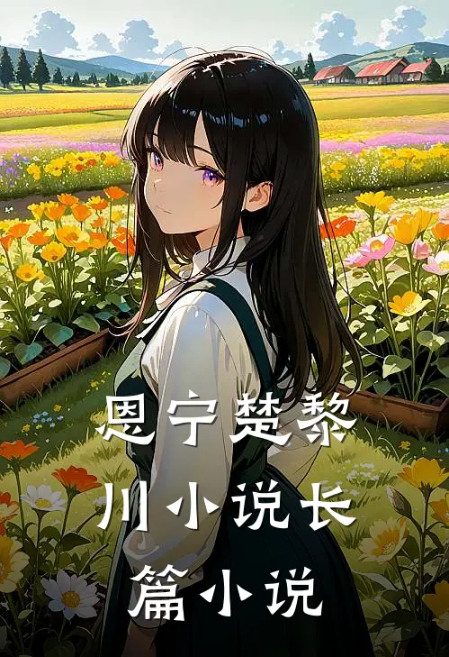 恩宁楚黎川小说长篇小说