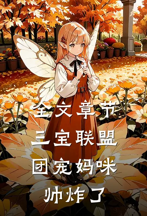 全文章节三宝联盟：团宠妈咪帅炸了