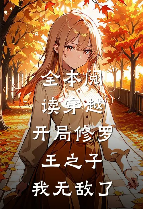 全本阅读穿越：开局修罗王之子，我无敌了