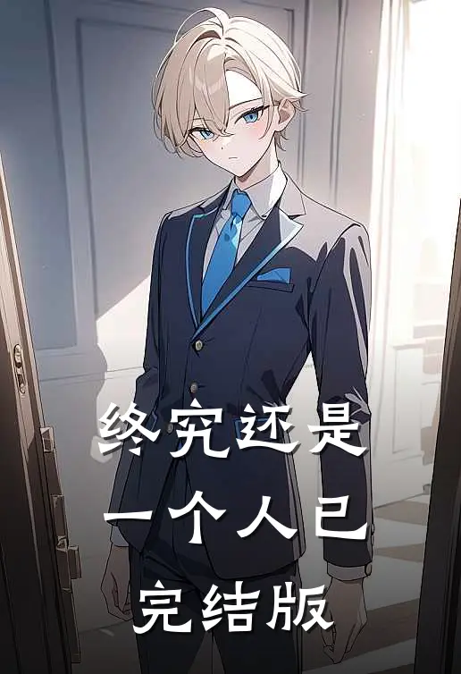 终究还是一个人已完结版