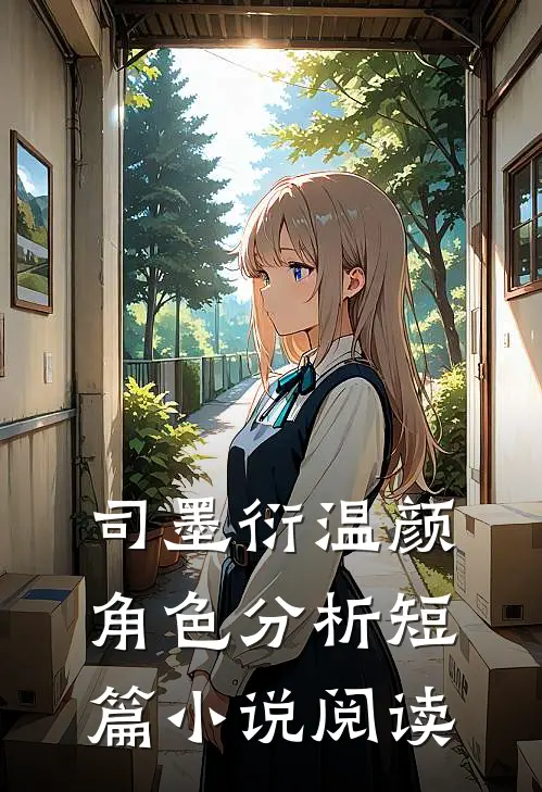 司墨衍温颜角色分析短篇小说阅读