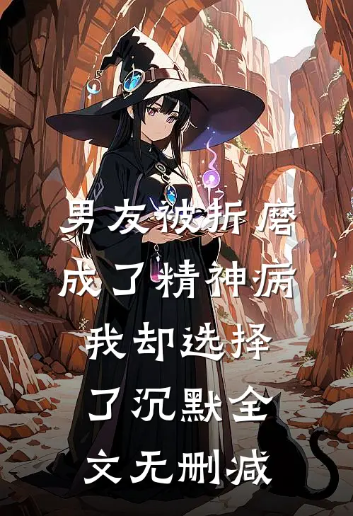 男友被折磨成了精神病，我却选择了沉默全文无删减
