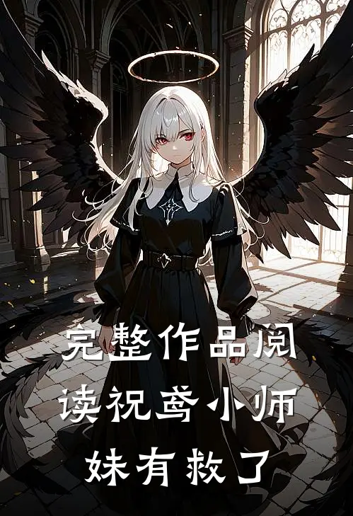 完整作品阅读祝鸢小师妹有救了