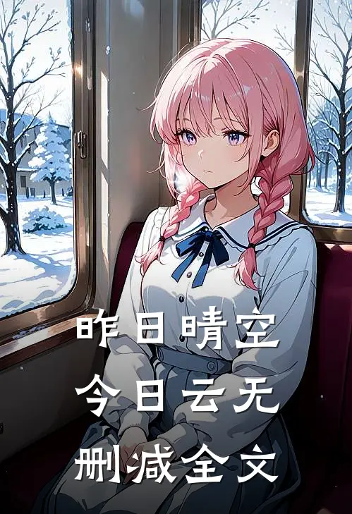 昨日晴空今日云无删减全文