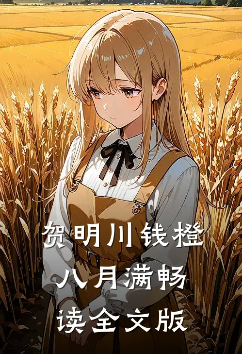 贺明川钱橙八月满畅读全文版