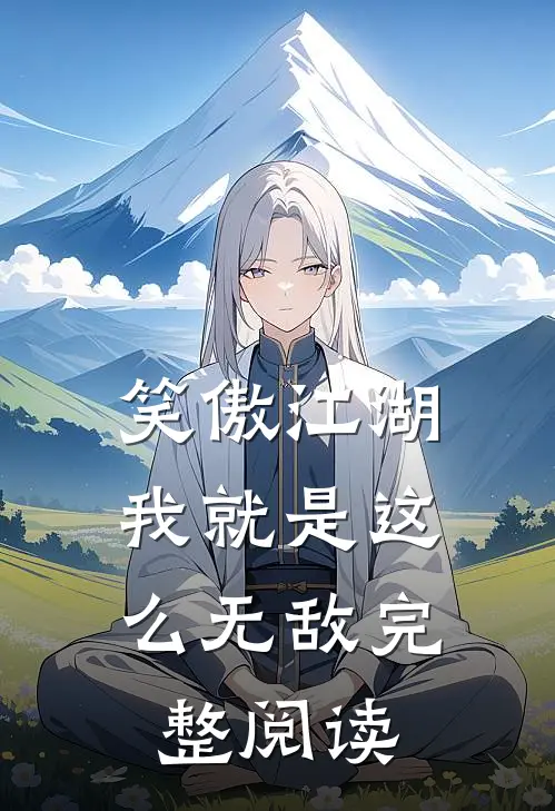 笑傲江湖，我就是这么无敌完整阅读