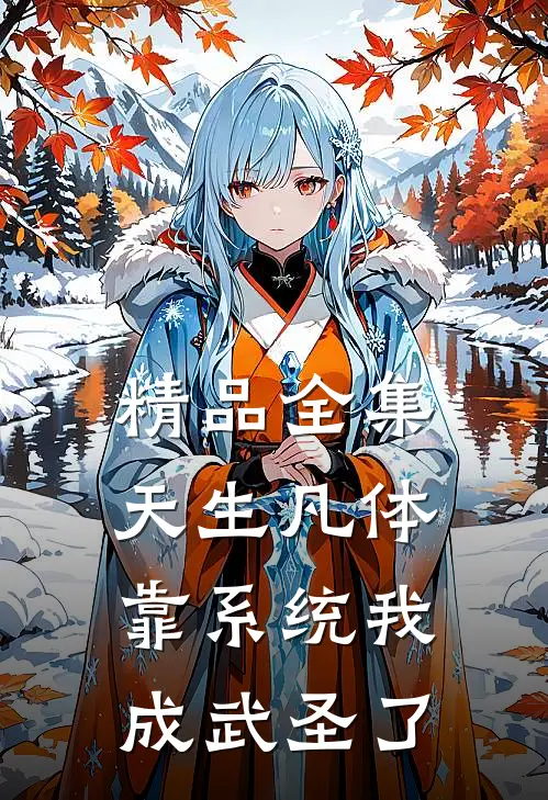 精品全集天生凡体，靠系统我成武圣了
