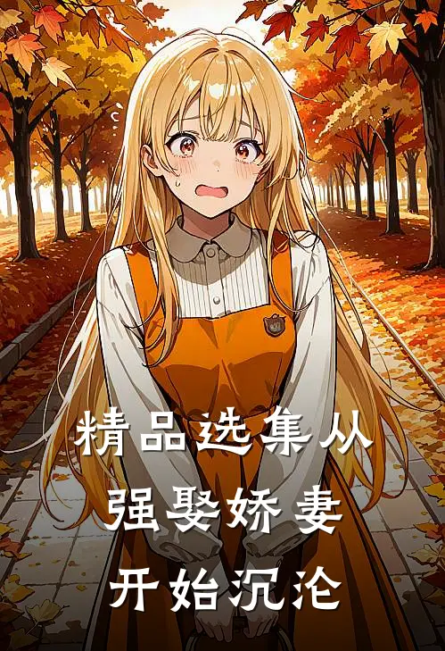 精品选集从强娶娇妻开始沉沦
