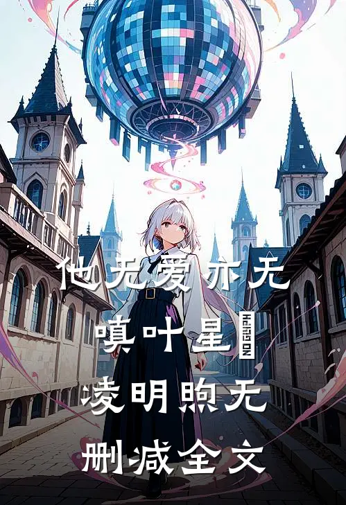 他无爱亦无嗔叶星玥凌明煦无删减全文