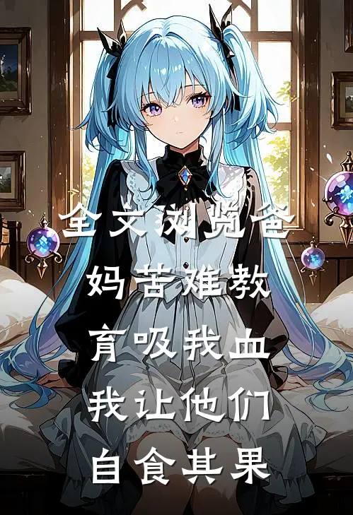 全文浏览爸妈苦难教育吸我血，我让他们自食其果