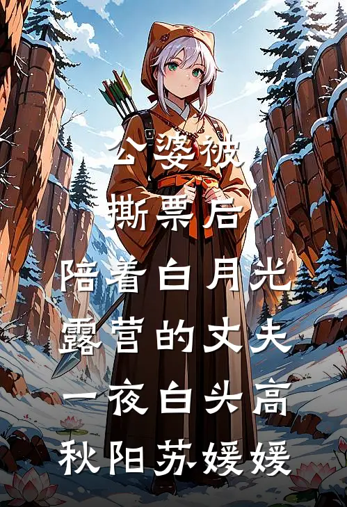 公婆被撕票后，陪着白月光露营的丈夫一夜白头高秋阳苏媛媛