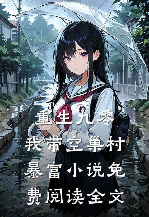 重生九零，我带空巢村暴富小说免费阅读全文