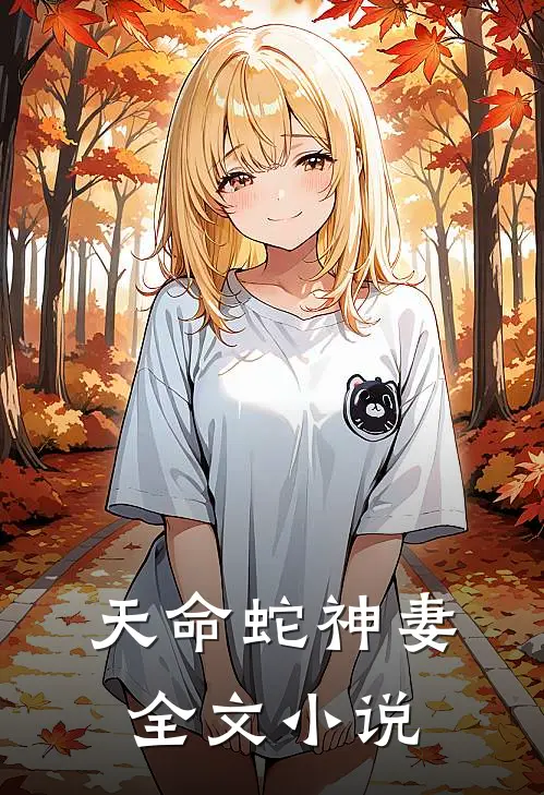 天命蛇神妻全文小说