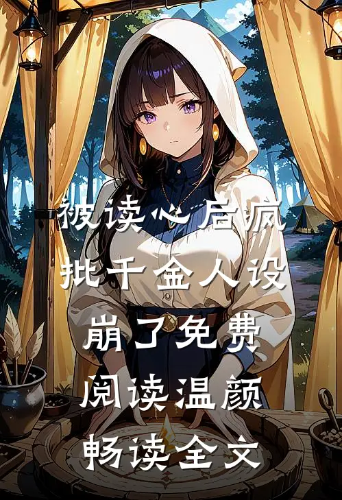 被读心后疯批千金人设崩了免费阅读温颜畅读全文