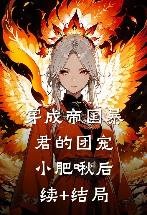 穿成帝国暴君的团宠小肥啾后续+结局