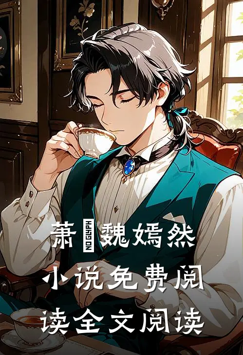萧烆魏嫣然小说免费阅读全文阅读