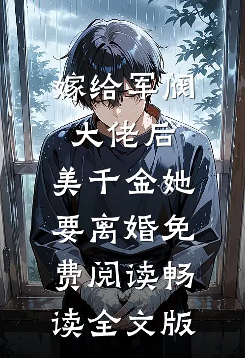 嫁给军阀大佬后,美千金她要离婚免费阅读畅读全文版