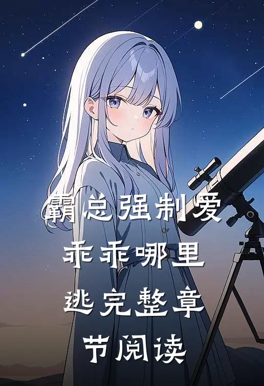 霸总强制爱，乖乖哪里逃完整章节阅读