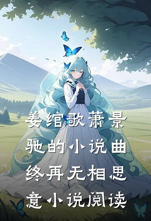姜绾歌萧景驰的小说曲终再无相思意小说阅读