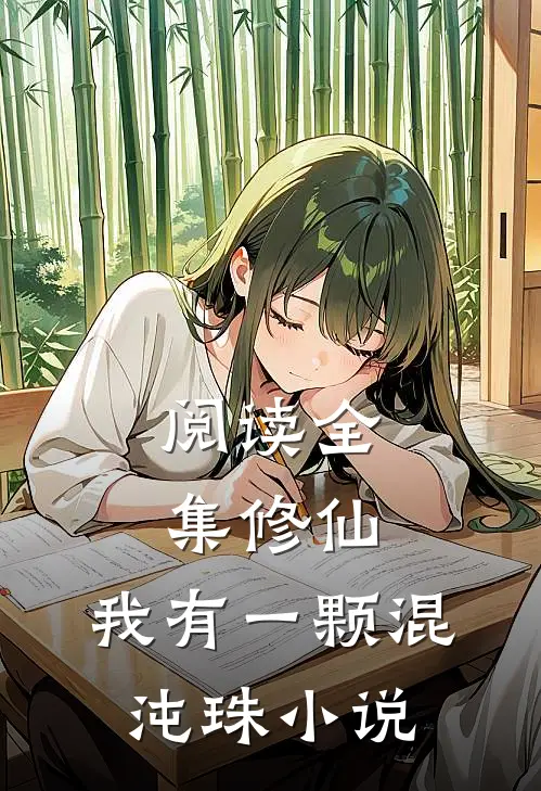阅读全集修仙:我有一颗混沌珠小说