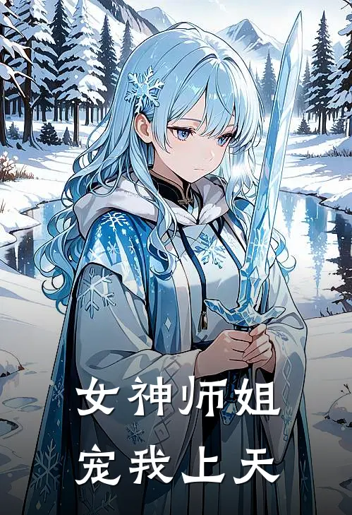 女神师姐宠我上天